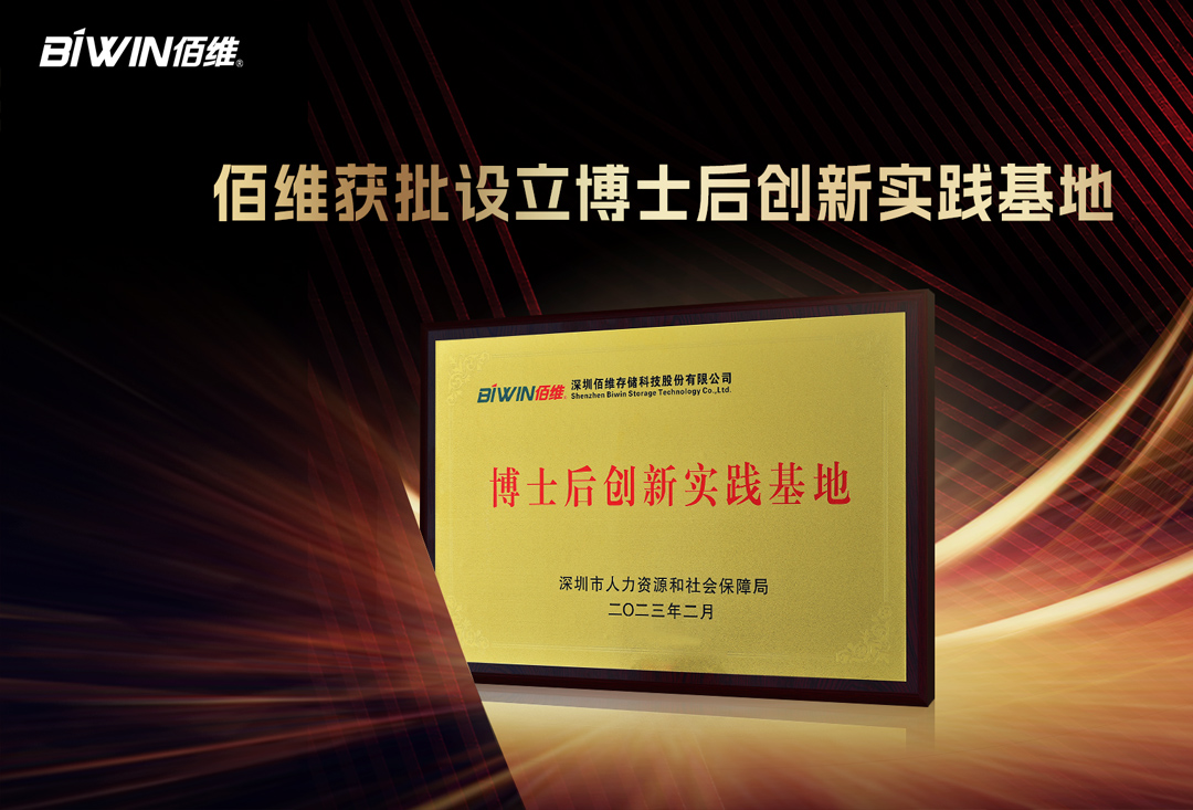 獲批設(shè)立博士后創(chuàng)新基地，佰維聚天下英才誠意濃濃