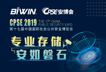 專業(yè)存儲(chǔ)，安如磐石——佰維邀您相約2019安博會(huì)CPSE